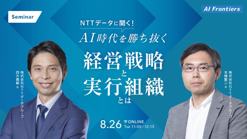 NTTデータに聞く！ AI時代を勝ち抜く経営戦略と実行組織とは
