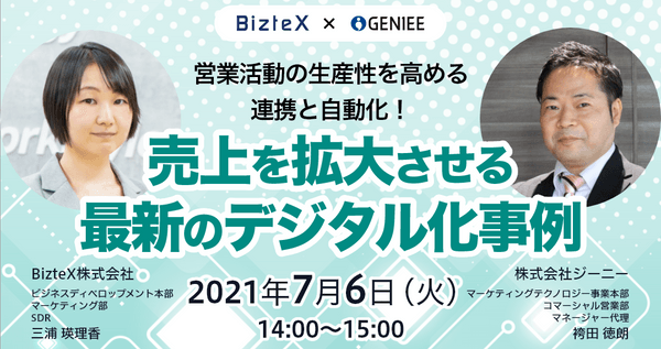 【オンライン】売上を拡大させる 最新のデジタル化事例　-営業活動の生産性を高める連携と自動化！-