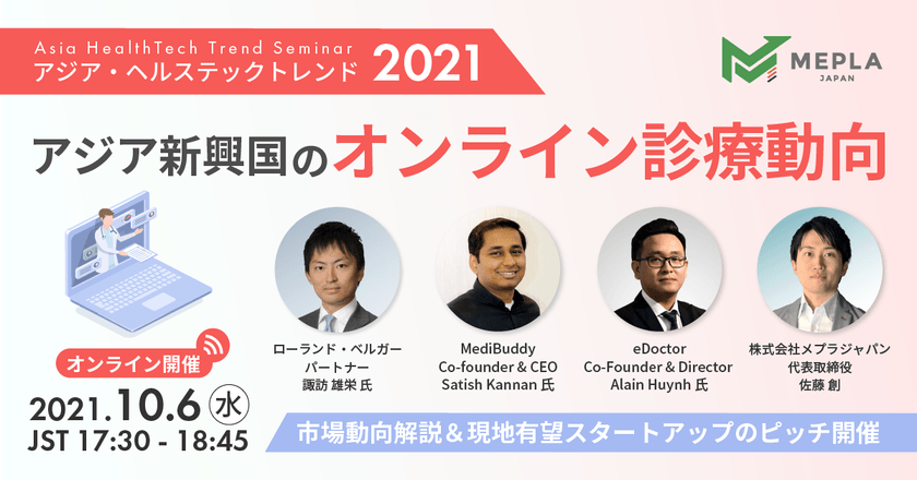 アジア新興国のオンライン診療動向／スタートアップピッチ