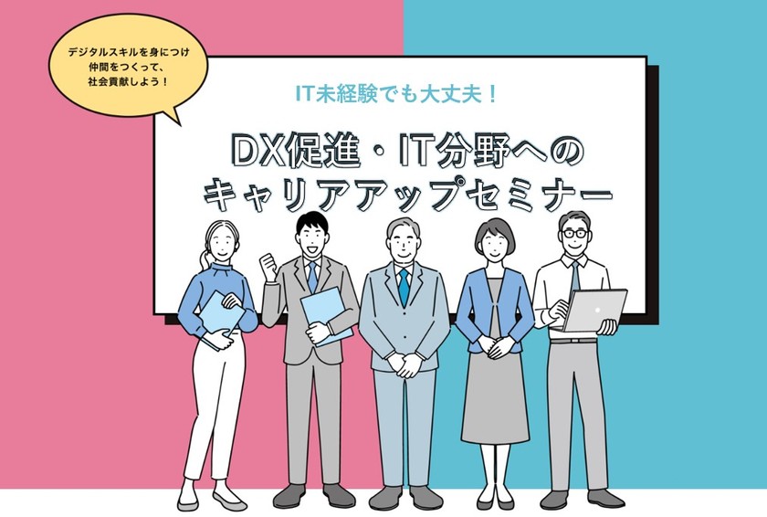 IT未経験でも大丈夫！DX促進・IT分野へのキャリアアップセミナー