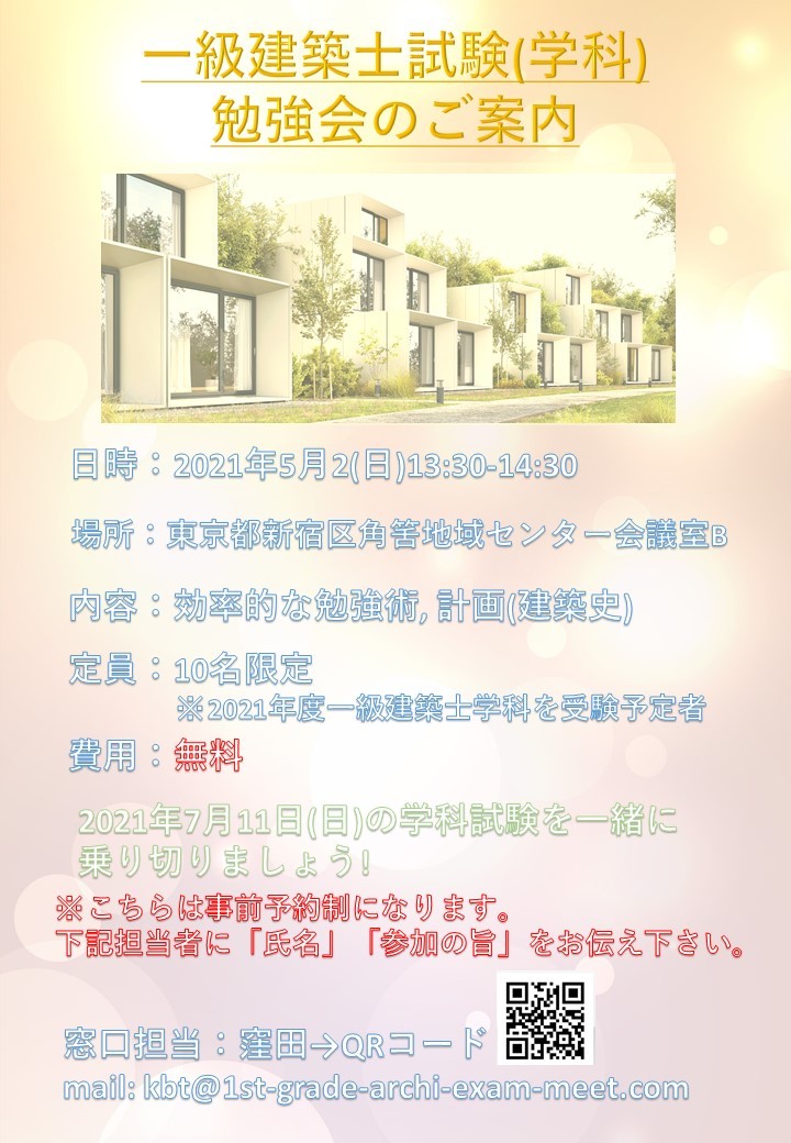 一級建築士学科試験勉強会