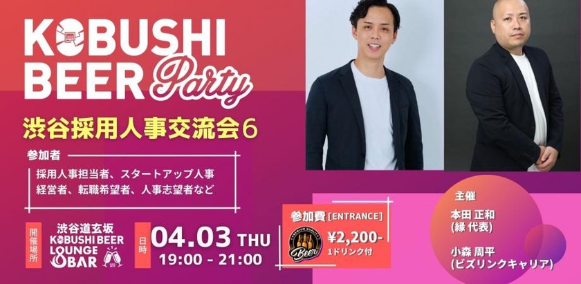 【4月3日(木)19:00~】若手からベテランまで採用人事が繋がりを増やすための交流会【渋谷採用人事交流会6】主催:本田 正和(株式会社縁 代表取締役) ＆小森周平(ビズリンクキャリア)