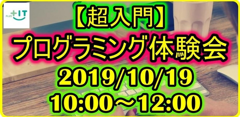 【超入門】プログラミング体験会