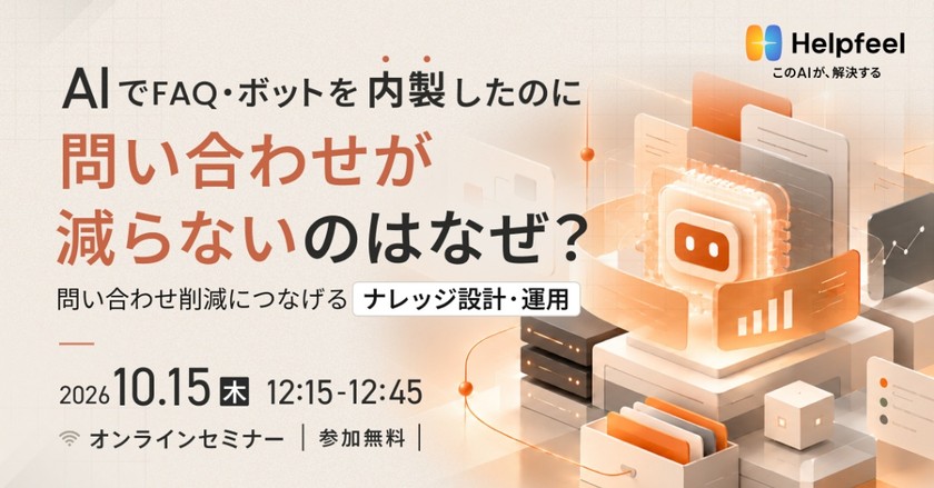 AIでFAQ・ボットを内製したのに、問い合わせが減らないのはなぜ？ 問い合わせ削減につなげるナレッジ設計・運用のポイント