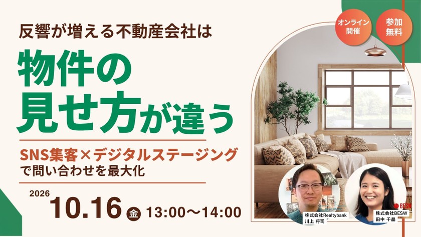 反響が増える不動産会社は「物件の見せ方」が違う ― SNS集客×デジタルステージングで問い合わせを最大化 ―