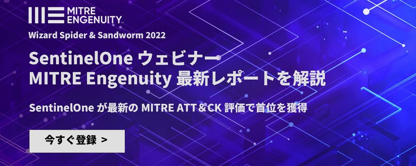 MITRE Engenuity最新レポートを解説