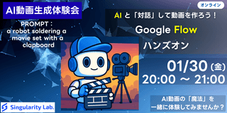 AI動画生成を体験！Google Flowで&ldquo;魔法の1本&rdquo;を作る初心者向けハンズオン