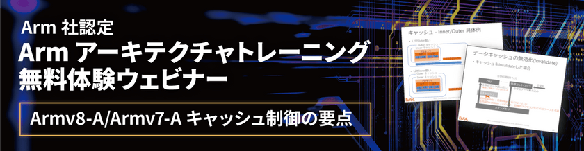 【無料ウェビナー】Arm社認定Armアーキテクチャトレーニング 無料体験ウェビナー