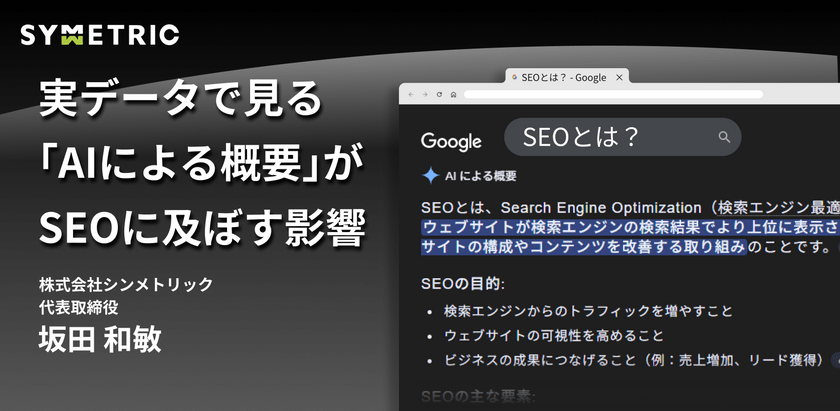 実データで見る「AIによる概要」がSEOに及ぼす影響｜シンメトリックAIセミナー