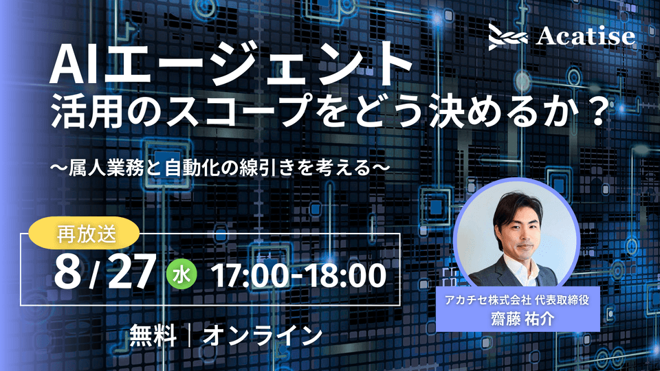 【再放送】AIエージェント活用のスコープをどう決めるか？~属人業務と自動化の線引きを考える~