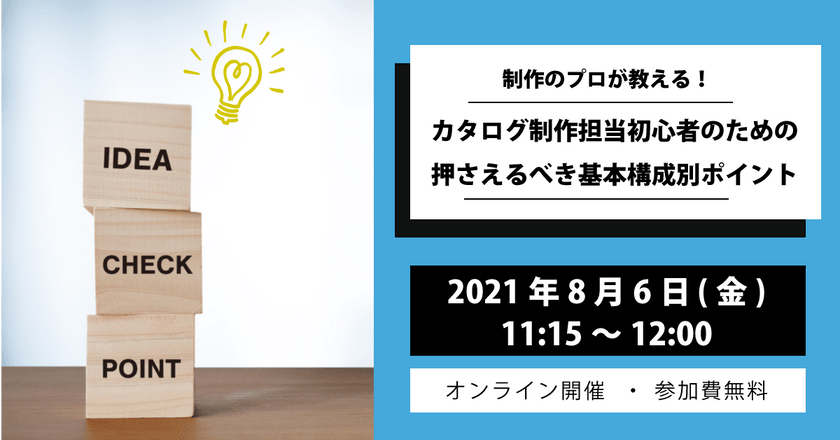 制作のプロが教える！ カタログ制作担当初心者のための 押さえるべき基本構成別ポイント