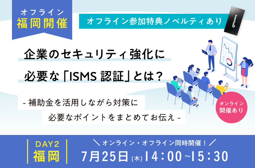 【ハイブリッド開催】企業のセキュリティ強化に必要な「ISMS認証」とは？