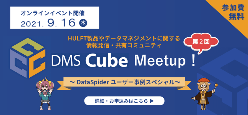 9/16 16:30～ DMS Cube Meetup！#2