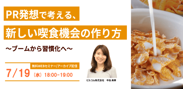 PR発想で考える、新しい喫食機会の作り方 ～ブームから習慣化へ～