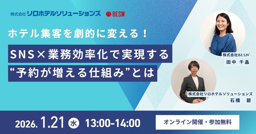 ホテル集客を劇的に変える！SNS×業務効率化で実現する“予約が増える仕組み”とは