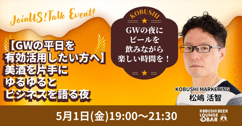 【5月1日(金)19:00~】【GWの平日を有効活用したい方へ】美酒を片手にゆるゆるとビジネスを語る夜 / Yentaの元コミュニティマネージャーの松嶋（KOBUSHI BEERの新コミュニティマネージャー）も参加