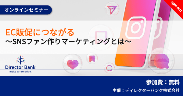 EC販促につながる〜SNSファン作りマーケティングとは〜