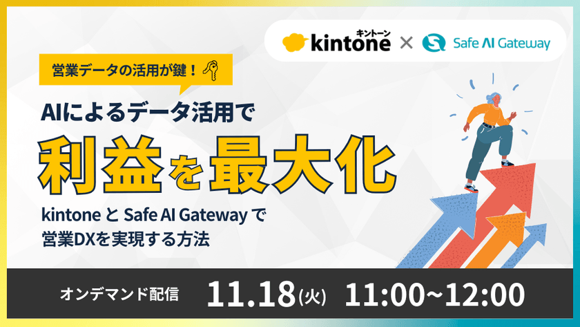 営業データの活用が鍵！AIによるデータ活用で利益を最大化 〜「kintone」と「Safe AI Gateway」で営業DXを実現する方法〜
