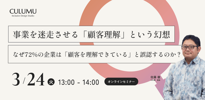 〜事業を迷走させる「顧客理解」という幻想〜なぜ72%の企業は「顧客を理解できている」と誤認するのか？デザインスタジオが500社の失敗パターンを分析して見えた、共創型デザインアプローチの有効性とは