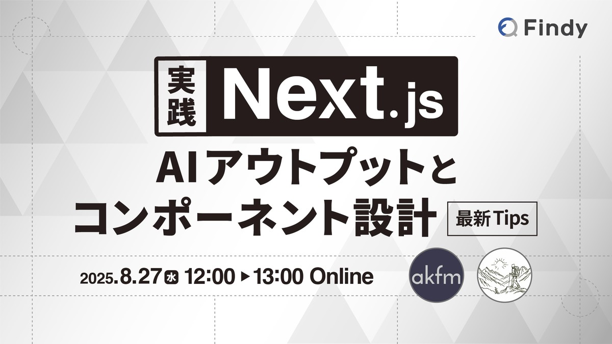 実践Next.js！「AIアウトプットとコンポーネント設計」 最新Tips