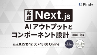 実践Next.js！「AIアウトプットとコンポーネント設計」 最新Tips