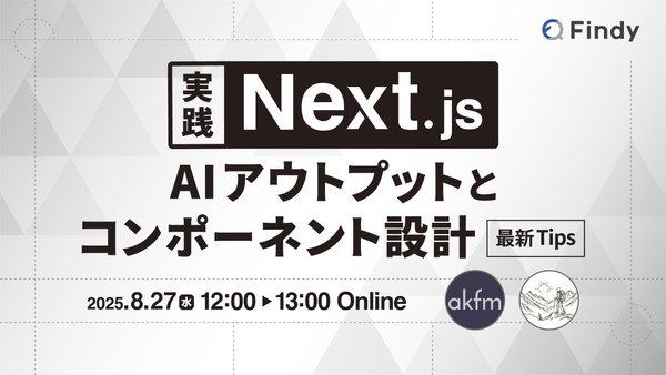 【実践Next.js！】「AIアウトプットとコンポーネント設計」 最新Tips