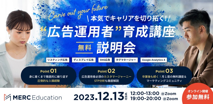 【MERC Education無料説明会】本気でキャリアを切り拓く「広告運用者育成講座」　夜の部