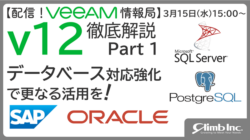 【配信！Veeam情報局】 v12徹底解説 Part1 データベース対応強化で更なる活用を！