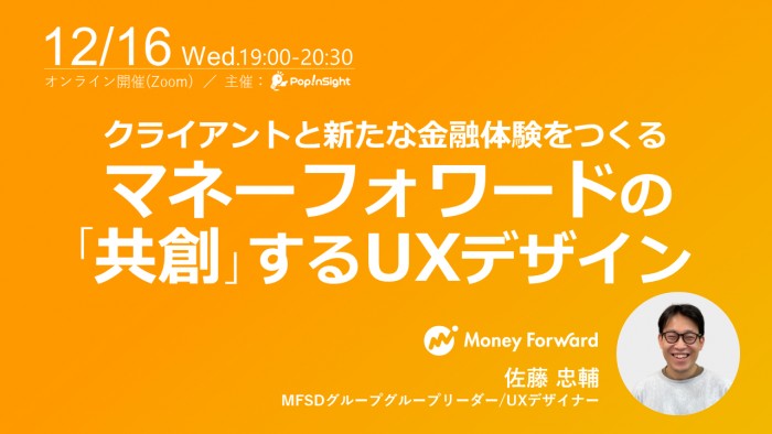 クライアントと新たな金融体験をつくる マネーフォワードの「共創」するUXデザイン