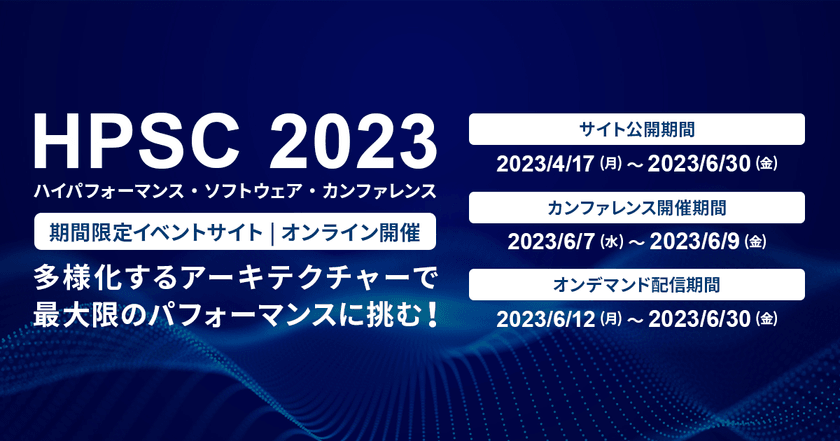 HPSC 2023 オンライン講演 Day 3 ～ ワークショップ ～
