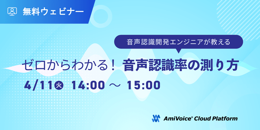 ゼロからわかる！音声認識率の測り方