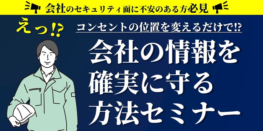 会社の情報を確実に守る方法セミナー