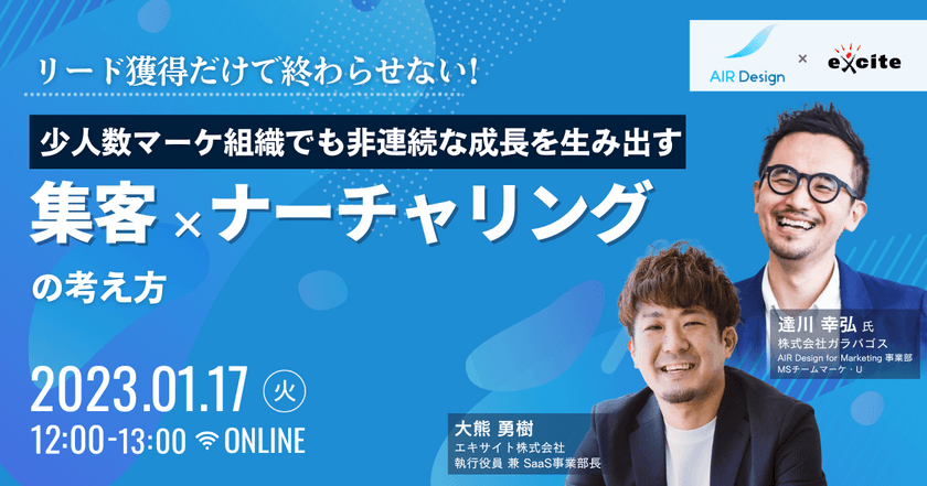 リード獲得だけで終わらせない！少人数マーケ組織でも非連続な成長を生み出す、集客×ナーチャリングの考え方