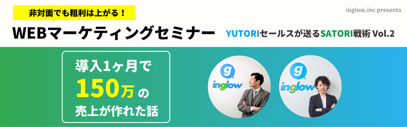 【オンライン開催】非対面でも粗利は上がる WEBマーケティングセミナーVol.2