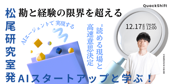 【松尾研発スタートアップ】勘と経験の限界を超える──AIエージェントで実現する、“読める現場”と高速意思決定