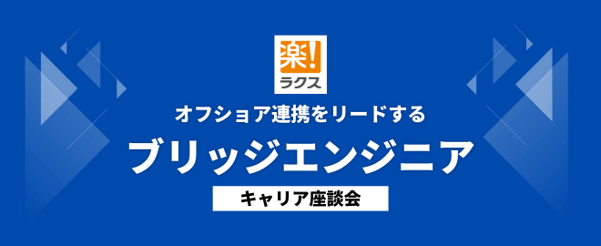 オフショア連携をリードするブリッジエンジニア