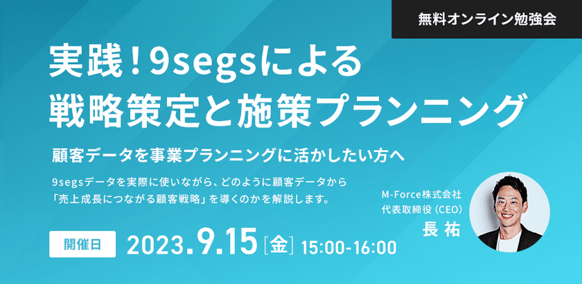 実践！9segsによる戦略策定と施策プランニング