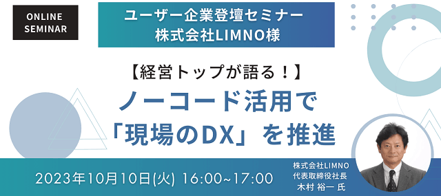 10/10開催 経営トップが語る！ノーコード活用で「現場のDX」を推進＜アステリア＞