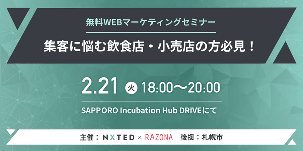 無料WEBマーケティングセミナー@札幌