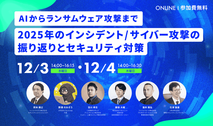 AIからランサムウェア攻撃まで 2025年のインシデント/サイバー攻撃の振り返りとセキュリティ対策