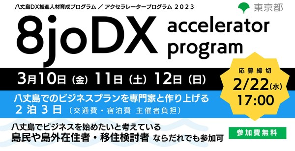 8joDX アクセラレータープログラム