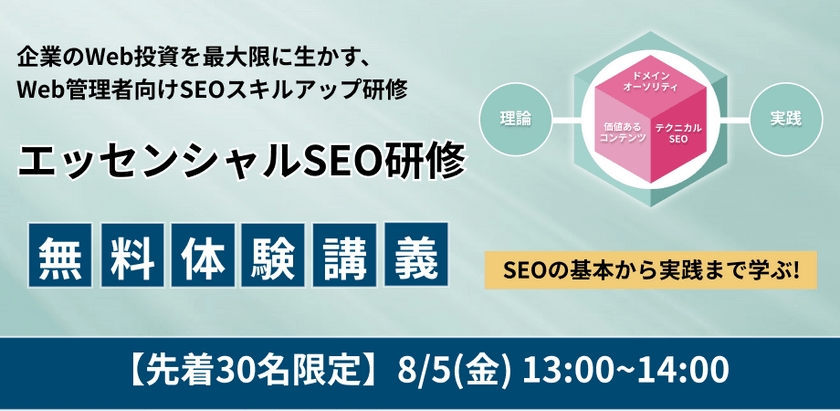 【SEOの基礎と実践を学べる】 エッセンシャルSEOハンズオン研修【無料体験】