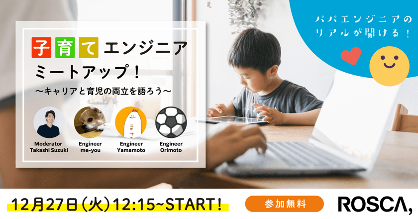 子育てエンジニアミートアップ！〜キャリアと育児の両立を語ろう〜