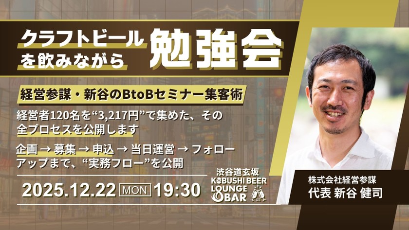【12月22日(月)19:30～】3,217円で経営者120名を集めた実践ノウハウを初公開｜経営参謀・新谷のBtoBセミナー集客術