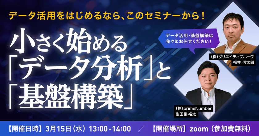 小さく始める「データ分析」と「基盤構築」