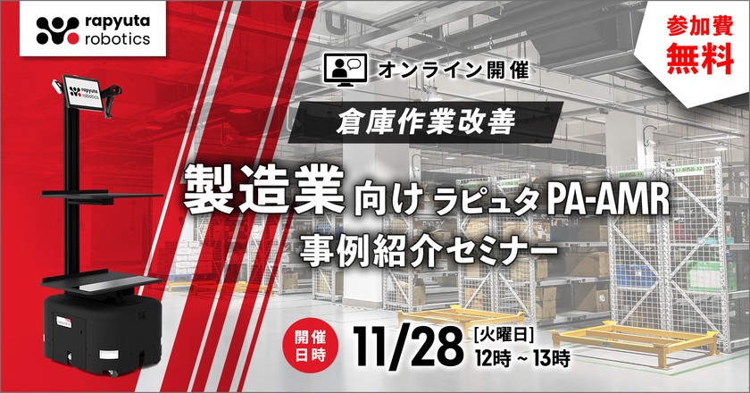 製造業向けラピュタPA-AMR事例紹介セミナー