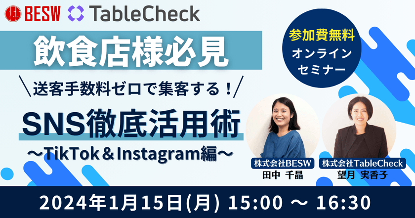 【飲食店様必見】送客手数料ゼロで集客する!SNS徹底活用術～TikTok&Instagram編～