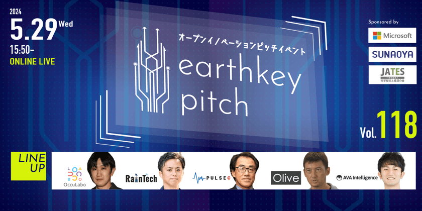 【新規事業担当者必見!!】未来を覗けるスタートアップピッチイベント 【earthkey pitch vol.118】