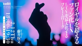 ロイヤルを超えるファン化UX ─LTVを最大化するフレームワーク