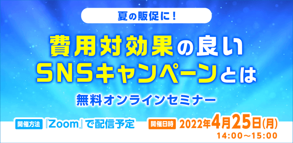 【夏の販促に!】費用対効果の良いSNSキャンペーンとは【無料オンラインセミナー】
